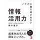 ノイズに振り回されない情報活用力（明日香出版社） [電子書籍]