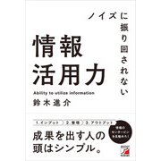 ノイズに振り回されない情報活用力（明日香出版社） [電子書籍]