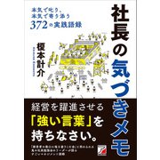 社長の気づきメモ（明日香出版社） [電子書籍]
