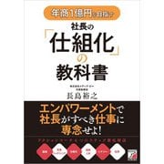年商1億円を目指す社長の「仕組化」の教科書（明日香出版社） [電子書籍]