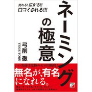 売れる！広がる！！口コミされる！！！ ネーミングの極意（明日香出版社） [電子書籍]