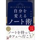 自分を変えるノート術（明日香出版社） [電子書籍]