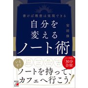 自分を変えるノート術（明日香出版社） [電子書籍]