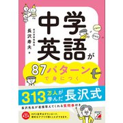 中学英語が87パターンで身につく（明日香出版社） [電子書籍]