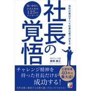社長の覚悟（明日香出版社） [電子書籍]