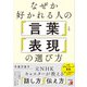 なぜか好かれる人の「言葉」と「表現」の選び方（明日香出版社） [電子書籍]