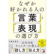 なぜか好かれる人の「言葉」と「表現」の選び方（明日香出版社） [電子書籍]