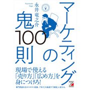 マーケティングの鬼100則（明日香出版社） [電子書籍]