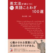 英文法が身につく教養としての英語ことわざ100選（明日香出版社） [電子書籍]