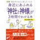 図解 身近にあふれる「神社と神様」が3時間でわかる本（明日香出版社） [電子書籍]