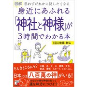図解 身近にあふれる「神社と神様」が3時間でわかる本（明日香出版社） [電子書籍]