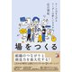 場をつくる チーム力を上げるリーダーの新しいカタチ（明日香出版社） [電子書籍]