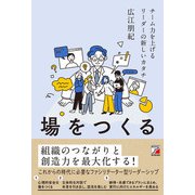 場をつくる チーム力を上げるリーダーの新しいカタチ（明日香出版社） [電子書籍]