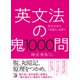 英文法の鬼1000問（明日香出版社） [電子書籍]