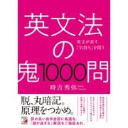 英文法の鬼1000問（明日香出版社） [電子書籍]