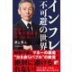 インフレ不可避の世界（明日香出版社） [電子書籍]