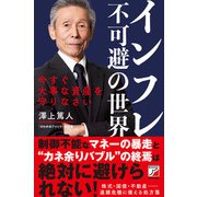インフレ不可避の世界（明日香出版社） [電子書籍]