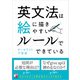 英文法は絵に描きやすいルールでできている（明日香出版社） [電子書籍]