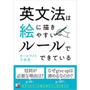 英文法は絵に描きやすいルールでできている（明日香出版社） [電子書籍]