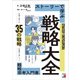 ストーリーで学ぶ戦略大全（明日香出版社） [電子書籍]
