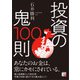 投資の鬼100則（明日香出版社） [電子書籍]
