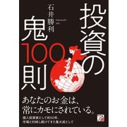 投資の鬼100則（明日香出版社） [電子書籍]