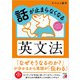 話が止まらなくなる英文法（明日香出版社） [電子書籍]