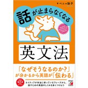 話が止まらなくなる英文法（明日香出版社） [電子書籍]