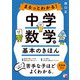 まるっとわかる！中学数学の基本のきほん（明日香出版社） [電子書籍]