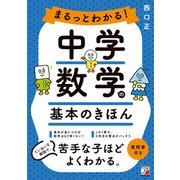 まるっとわかる！中学数学の基本のきほん（明日香出版社） [電子書籍]