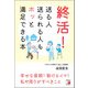 終活！ 送る人送られる人もホッと満足できる本（明日香出版社） [電子書籍]