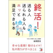 終活！ 送る人送られる人もホッと満足できる本（明日香出版社） [電子書籍]