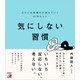気にしない習慣 よけいな気疲れが消えていく61のヒント（明日香出版社） [電子書籍]