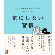 気にしない習慣 よけいな気疲れが消えていく61のヒント（明日香出版社） [電子書籍]