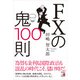 FXの鬼100則（明日香出版社） [電子書籍]