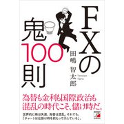 FXの鬼100則（明日香出版社） [電子書籍]
