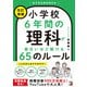 <改訂増補> 小学校6年間の理科が面白いほど解ける65のルール（明日香出版社） [電子書籍]