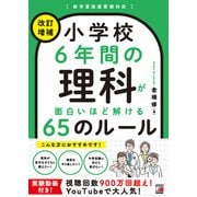 <改訂増補> 小学校6年間の理科が面白いほど解ける65のルール（明日香出版社） [電子書籍]