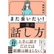 「また会いたい！」と言われる 一流の話し方（明日香出版社） [電子書籍]