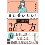 「また会いたい！」と言われる 一流の話し方（明日香出版社） [電子書籍]
