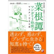 決定版 菜根譚がマンガで3時間でマスターできる本（明日香出版社） [電子書籍]