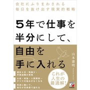 5年で仕事を半分にして、自由を手に入れる（明日香出版社） [電子書籍]