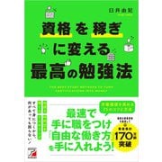 資格を稼ぎに変える 最高の勉強法（明日香出版社） [電子書籍]