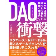 DAO（分散型自律組織）の衝撃（明日香出版社） [電子書籍]