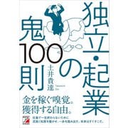 独立・起業の鬼100則（明日香出版社） [電子書籍]