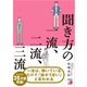 聞き方の一流、二流、三流（明日香出版社） [電子書籍]