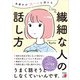 気疲れがスーッと消える 繊細な人の話し方（明日香出版社） [電子書籍]