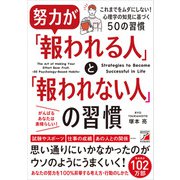 努力が「報われる人」と「報われない人」の習慣（明日香出版社） [電子書籍]