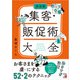 決定版 集客・販促術大全（明日香出版社） [電子書籍]