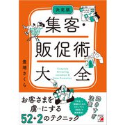 決定版 集客・販促術大全（明日香出版社） [電子書籍]